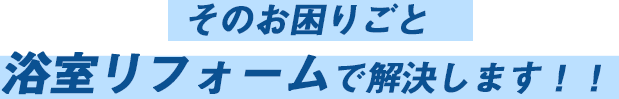 リフォームで解決!!